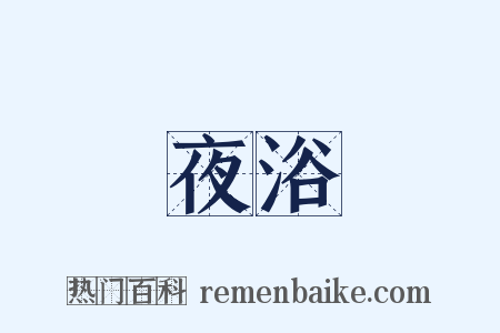 夜浴是什么意思的图片